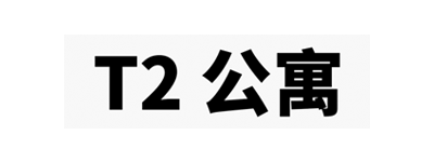 T2公寓